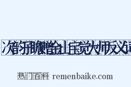 次韵子瞻赠金山宝觉大师反义词是什么意思的图片
